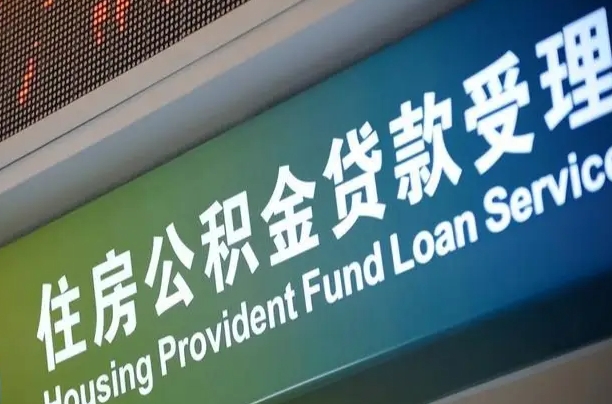 住房公积金增长幅度大吗_范县公积金代办在职离职封存服务